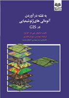کتاب “به نقشه درآوردن آنومالی های ژئوشیمیایی در GIS”